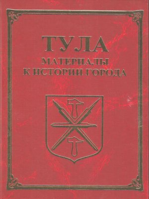 cover image of Тула. Материалы для истории города